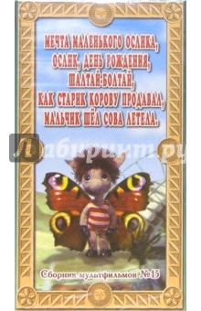 Сборник мультфильмов №15: Мечта маленького ослика (VHS) обложка книги Сборник мультфильмов №15: Мечта маленького ослика (VHS) обложка книги
