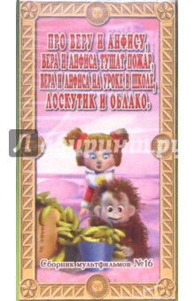 Сборник мультфильмов №16: Про Веру и Анфису (VHS) обложка книги Сборник мультфильмов №16: Про Веру и Анфису (VHS) обложка книги