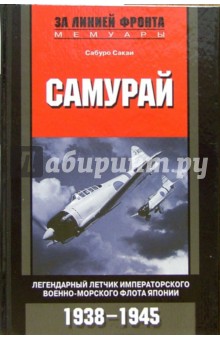 Сабуро Сакаи - Самурай. Легендарный летчик Императорского военно-морского флота Японии. 1938-1945 гг. обложка книги Сабуро Сакаи - Самурай. Легендарный летчик Императорского военно-морского флота Японии. 1938-1945 гг. обложка книги