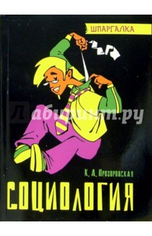 Камилла Прозоровская - Социология обложка книги Камилла Прозоровская - Социология обложка книги