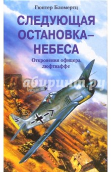 Следующая остановка - небеса. Откровения офицера люфтваффе - Гюнтер Бломертц