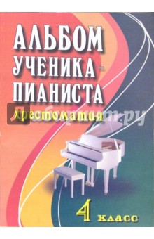 Альбом ученика-пианиста. Хрестоматия. Учебно-методическое пособие. 4 класс обложка книги Альбом ученика-пианиста. Хрестоматия. Учебно-методическое пособие. 4 класс обложка книги