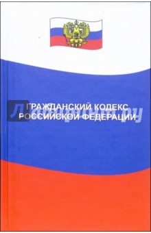 Гражданский кодекс РФ