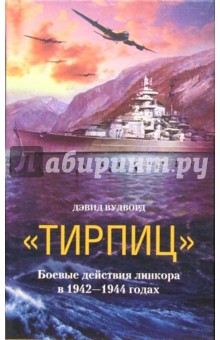 Тирпиц. Боевые действия линкора в 1942-1944 годах - Дэвид Вудворд