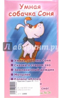 Сборник мультфильмов №26 Умная собачка Соня (VHS)
