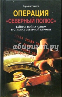 Герман Гискес - Операция "Северный полюс". Тайная война абвера в странах Северной Европы обложка книги Герман Гискес - Операция "Северный полюс". Тайная война абвера в странах Северной Европы обложка книги