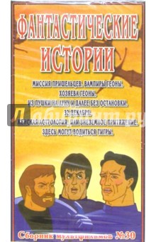Сборник мультфильмов №30: Фантастические истории (VHS) обложка книги Сборник мультфильмов №30: Фантастические истории (VHS) обложка книги