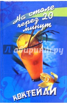 Галина Светлая - Коктейли обложка книги Галина Светлая - Коктейли обложка книги