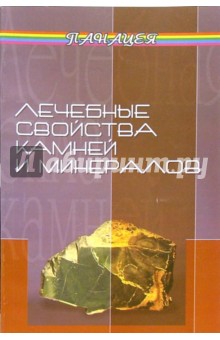Михаил Буров - Лечебные свойства камней и минералов обложка книги Михаил Буров - Лечебные свойства камней и минералов обложка книги