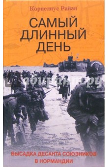 Корнелиус Райан - Самый длинный день. Высадка десанта союзников в Нормандии обложка книги Корнелиус Райан - Самый длинный день. Высадка десанта союзников в Нормандии обложка книги