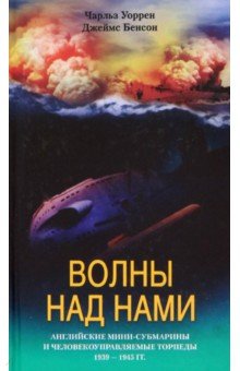 Чарльз Уоррен - Волны над нами. Английские мини-субмарины и человекоуправляемые торпеды. 1939-1945 гг. обложка книги Чарльз Уоррен - Волны над нами. Английские мини-субмарины и человекоуправляемые торпеды. 1939-1945 гг. обложка книги