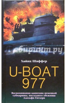 Картинка книги Хайнц Шаффер: U-BOAT 977. Воспоминания капитана немецкой субмарины, последнего убежища Адольфа Гитлера