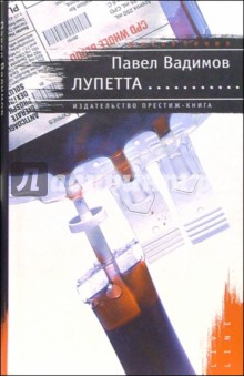 Павел Вадимов - Лупетта: Роман обложка книги Павел Вадимов - Лупетта: Роман обложка книги