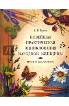 В.И. Иванов - Новейшая практическая энциклопедия народной медицины: Путь к здоровью обложка книги В.И. Иванов - Новейшая практическая энциклопедия народной медицины: Путь к здоровью обложка книги