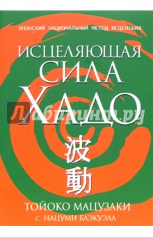 Мацузаки, Блэкуэлл - Исцеляющая сила Хадо обложка книги Мацузаки, Блэкуэлл - Исцеляющая сила Хадо обложка книги