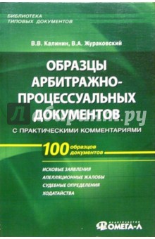Виктор Калинин - Образцы арбитражно-процессуальных документов с практическими комментариями обложка книги Виктор Калинин - Образцы арбитражно-процессуальных документов с практическими комментариями обложка книги