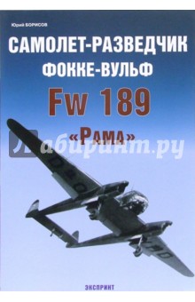 Самолет-разведчик Фокке-Вульф FW 189