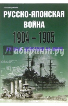 Алексей Царьков - Русско-японская война 1904-1905 обложка книги Алексей Царьков - Русско-японская война 1904-1905 обложка книги