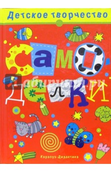 Ольга Кузнецова - Самоделки обложка книги Ольга Кузнецова - Самоделки обложка книги