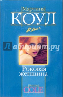 Мартина Коул - Роковая женщина: роман обложка книги Мартина Коул - Роковая женщина: роман обложка книги