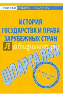 Шпаргалка по истории государства и права зарубежных стран