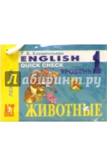 Татьяна Клементьева - Карточки: Английский язык. Животные (Лексика) обложка книги Татьяна Клементьева - Карточки: Английский язык. Животные (Лексика) обложка книги