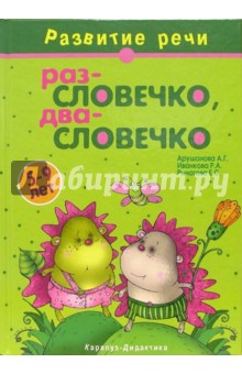 Раз - словечко, два - словечко: Учебно-методическое пособие. - Арушанова, Иванкова, Рычагова