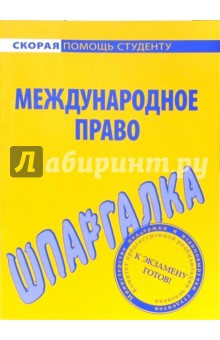 Шпаргалка по международному праву