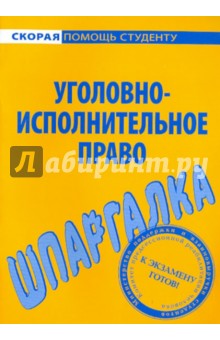 Шпаргалка по уголовно-исполнительному праву обложка книги Шпаргалка по уголовно-исполнительному праву обложка книги