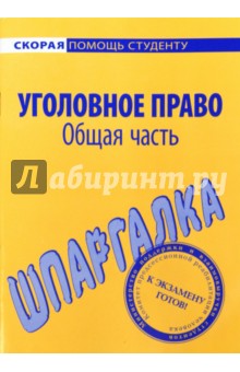 Шпаргалка по уголовному праву. Общая часть