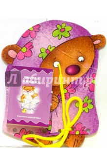 Книжки-игрушки: Шнуровочки: Чистая книжка