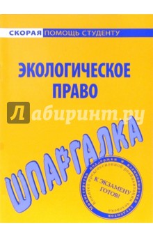 Шпаргалка по экологическому праву обложка книги Шпаргалка по экологическому праву обложка книги