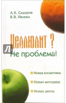 Сидоров, Ивлева - Целлюлит? Не проблема! обложка книги Сидоров, Ивлева - Целлюлит? Не проблема! обложка книги