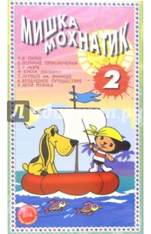 Мишка мохнатик-2. Мультфильм (VHS) обложка книги Мишка мохнатик-2. Мультфильм (VHS) обложка книги