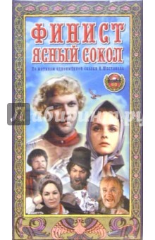 Финист Ясный Сокол. Кинофильм (VHS)