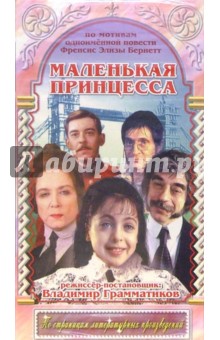 Маленькая принцесса. Кинофильм (VHS) обложка книги Маленькая принцесса. Кинофильм (VHS) обложка книги