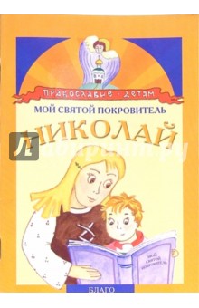 Мой святой покровитель: Николай - Елена Сергейчук Мой святой покровитель: Николай - Елена Сергейчук