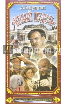 Белый пудель. Кинофильм (VHS)