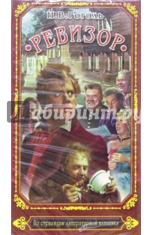 Ревизор. Кинофильм (VHS)