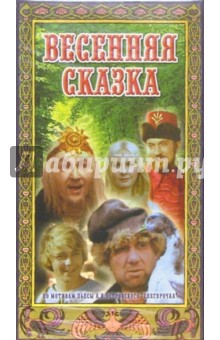 Весенняя сказка. Кинофильм (VHS) обложка книги Весенняя сказка. Кинофильм (VHS) обложка книги