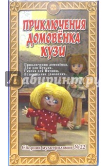 Сборник мультфильмов №22: Приключения домовенка Кузи (VHS) обложка книги Сборник мультфильмов №22: Приключения домовенка Кузи (VHS) обложка книги