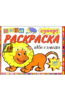 Супер раскраска: Идем в зоопарк обложка книги Супер раскраска: Идем в зоопарк обложка книги