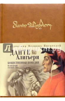 Данте Алигьери - Божественная комедия обложка книги Данте Алигьери - Божественная комедия обложка книги