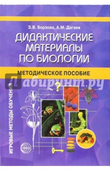 Дидактические материалы по биологии: Методическое пособие - Борзова, Дагаев