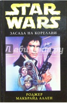 Аллен МакБрайд - Звездные войны: Засада на Кореллии: Фантастический роман обложка книги Аллен МакБрайд - Звездные войны: Засада на Кореллии: Фантастический роман обложка книги