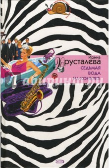 Седьмая вода на коньяке - Ирина Хрусталева