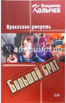 Владимир Колычев - Большой брат. Приказано умереть: Роман обложка книги Владимир Колычев - Большой брат. Приказано умереть: Роман обложка книги