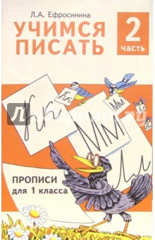 Любовь Ефросинина - Учимся писать. Прописи для 1 класса. В 4-х частях. Часть 2 обложка книги Любовь Ефросинина - Учимся писать. Прописи для 1 класса. В 4-х частях. Часть 2 обложка книги