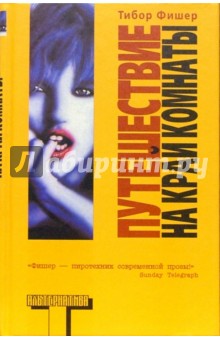 Тибор Фишер - Путешествие на край комнаты: Роман обложка книги Тибор Фишер - Путешествие на край комнаты: Роман обложка книги