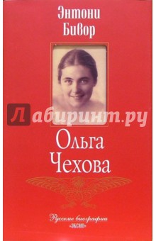 Ольга Чехова - Энтони Бивор